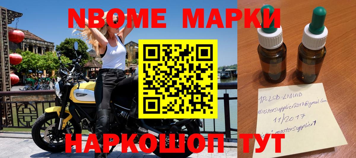 Марки N-bome 1,8мг Бийск